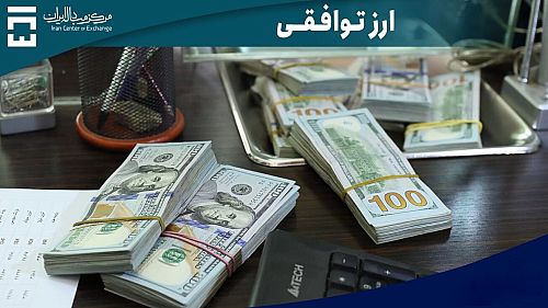 نماینده مجلس مدعی حذف ارز توافقی در آینده نزدیک شد!